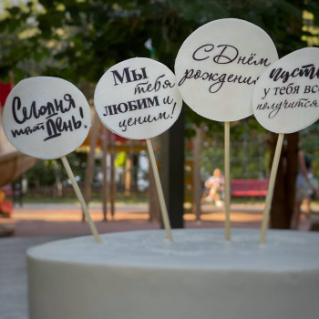 Набор табличек для торта (топперы)