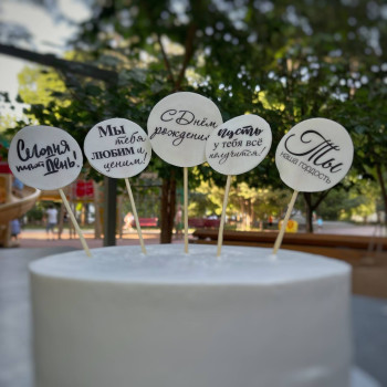 Набор табличек для торта (топперы)